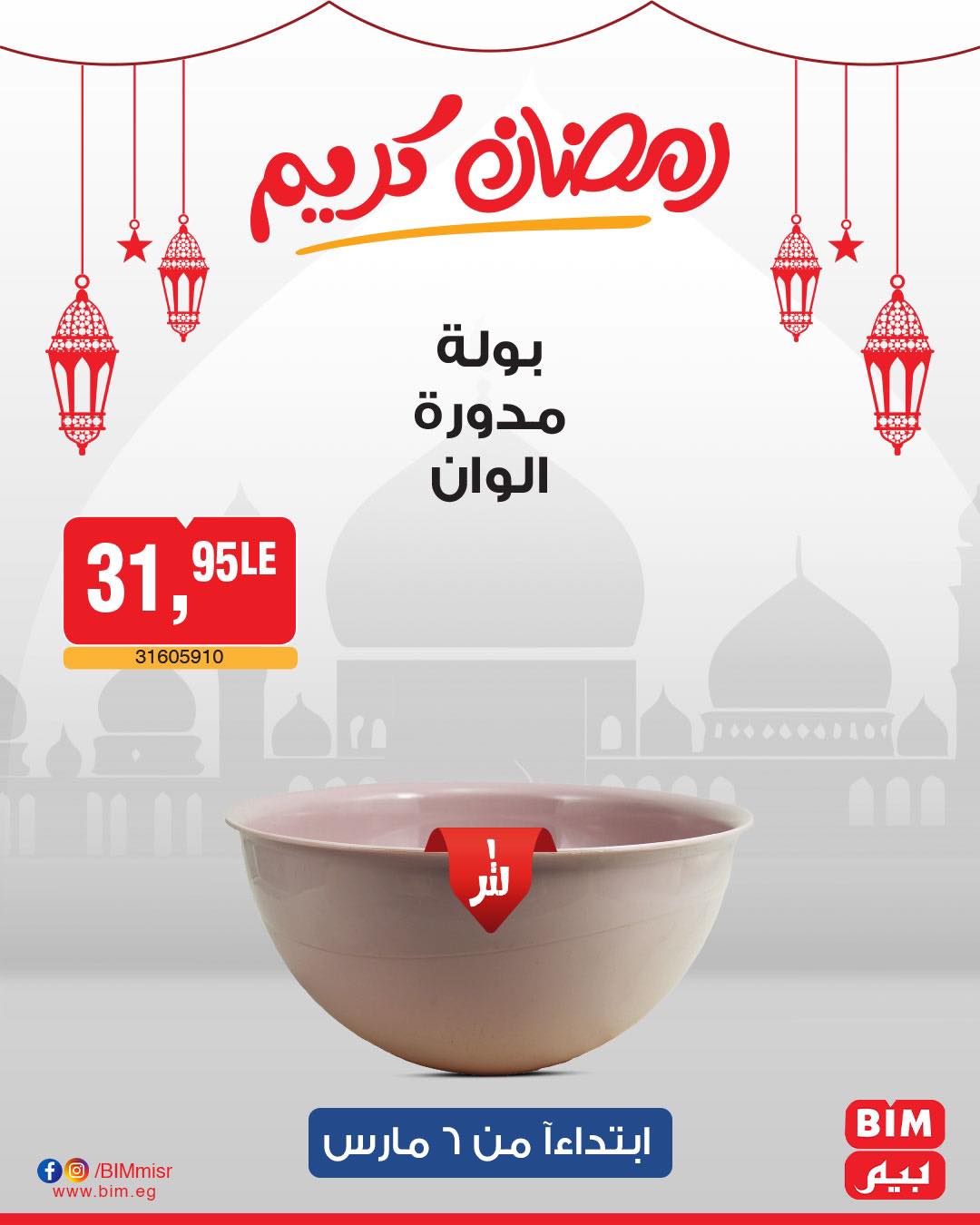 bim offers from 6mar to 6mar 2025 عروض بيم من 6 مارس حتى 6 مارس 2025 صفحة رقم 16